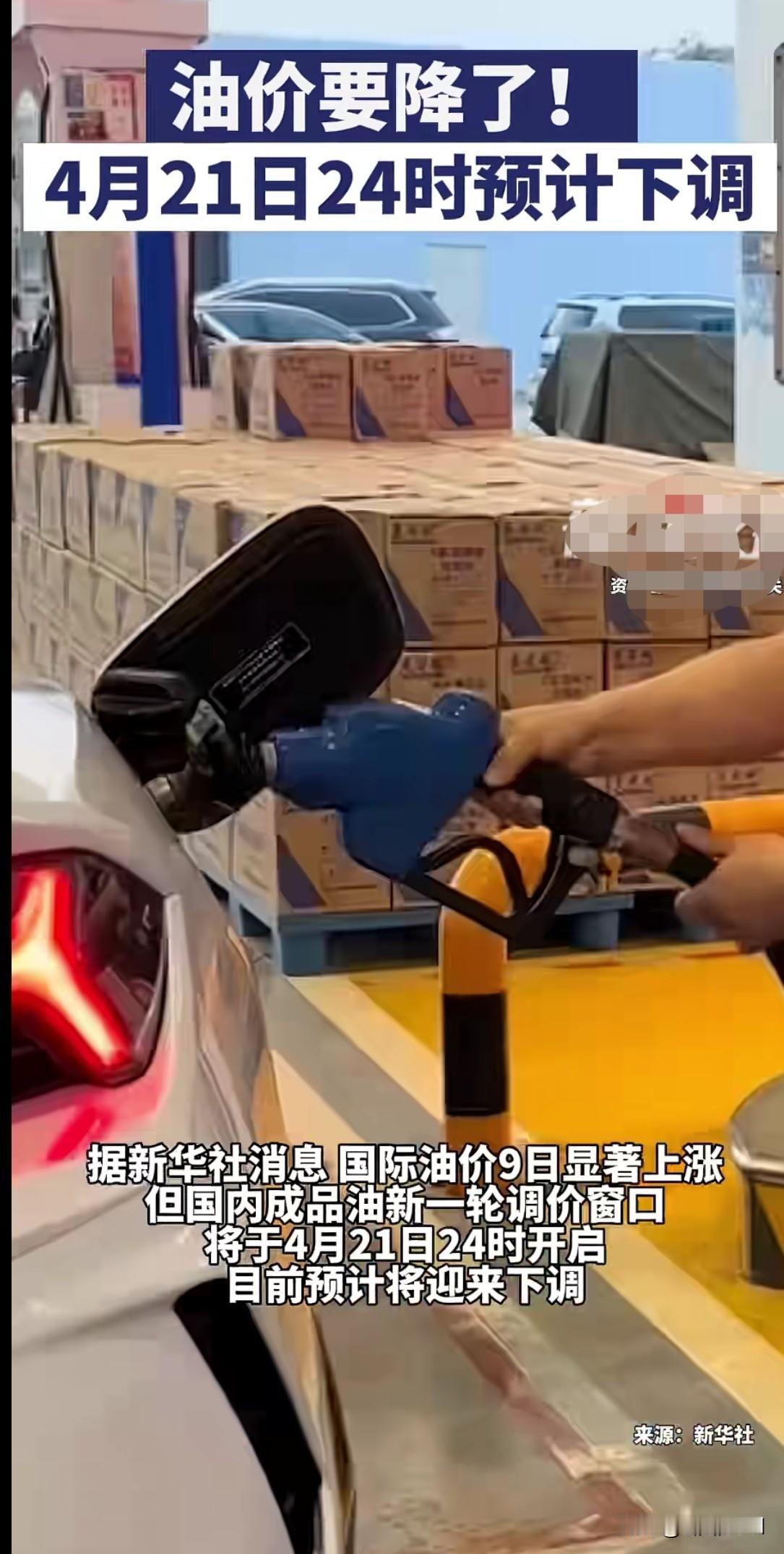 油价要降了！4月21日24时，车主们有福了！家人们！好消息来啦！国内成品油