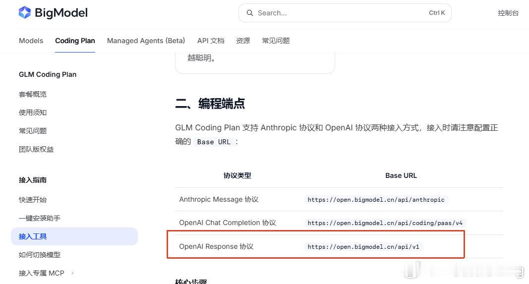 一段时间没看，终于等到智谱像DeepSeek一样有OpenAIResponse协议的BaseURL了