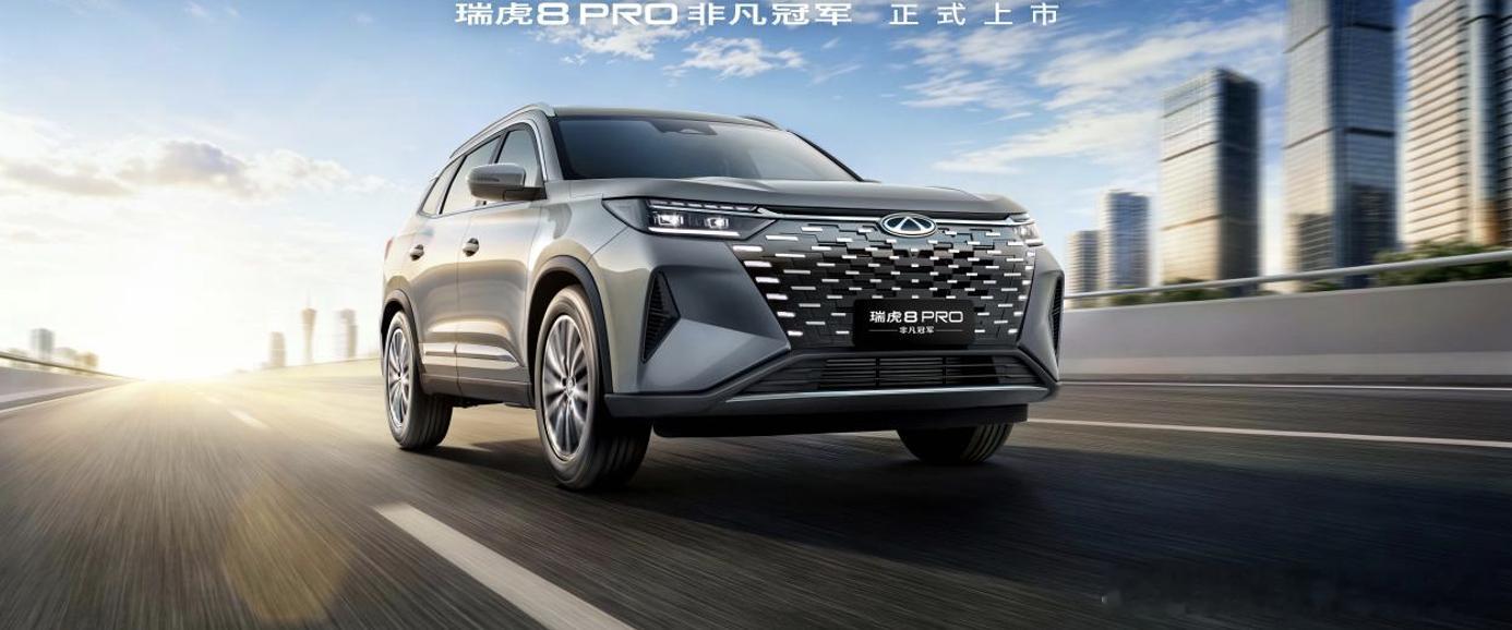 瑞虎8家族推出了新品，一起来看看有哪些亮点：1、第五代瑞虎8限时价9.29-11