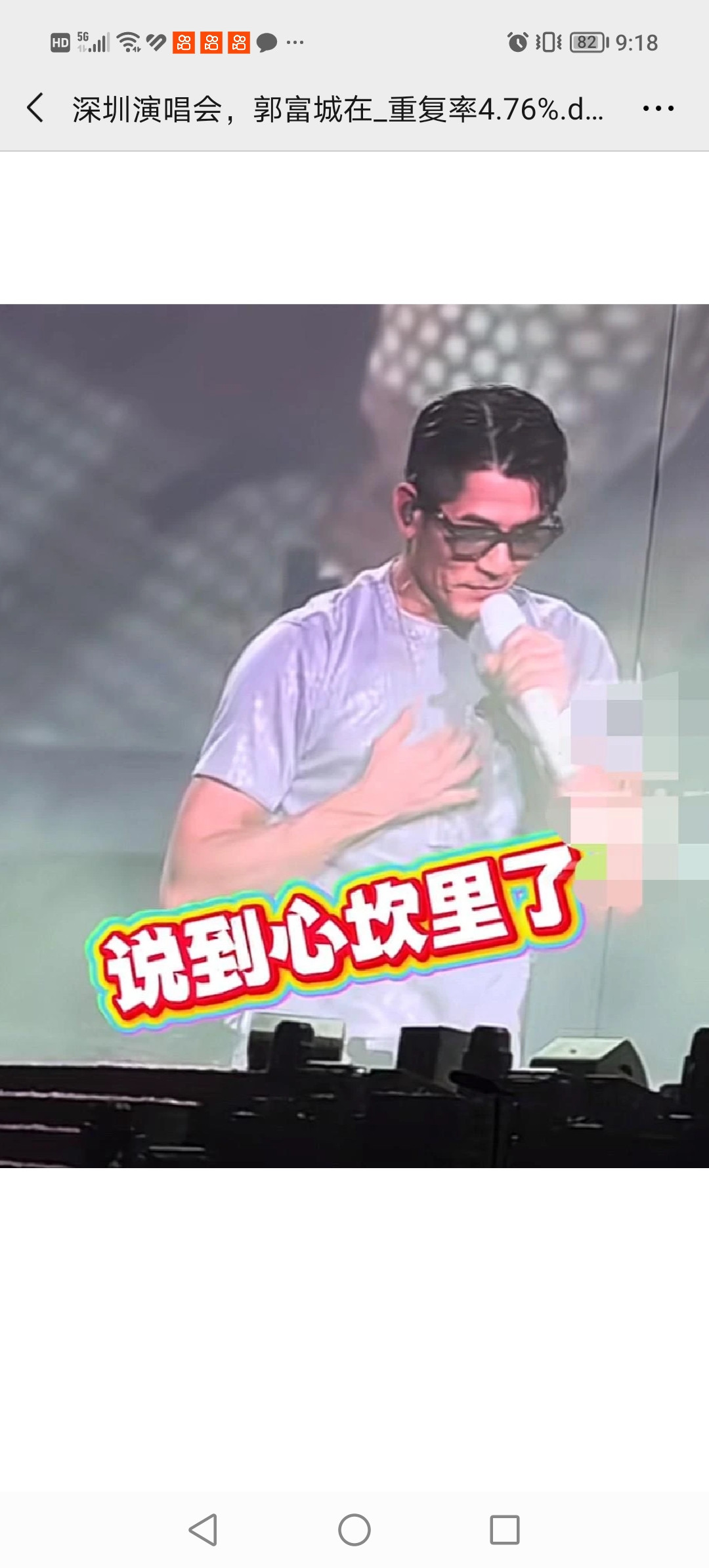 深圳演唱会，郭富城在台上被台下歌迷一句话喊得倒退两步。他想确认对方年龄，歌迷答：“属蛇的。”郭富城一