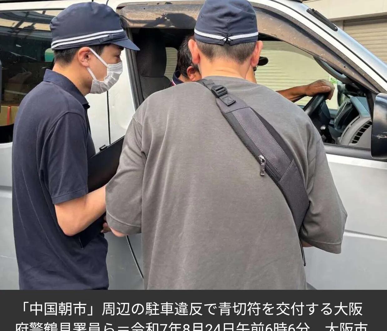 大阪警方打击中国人自发的路边市场《产经新闻》8月24日报道：大阪府警察鹤见警署