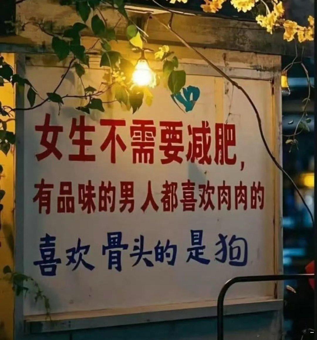 胖瘦随心，核心是健康舒服