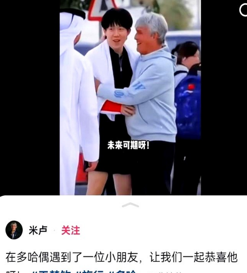 米卢发文祝贺王楚钦夺冠🏆5月27日，米卢发文：在多哈遇到一位小朋友，