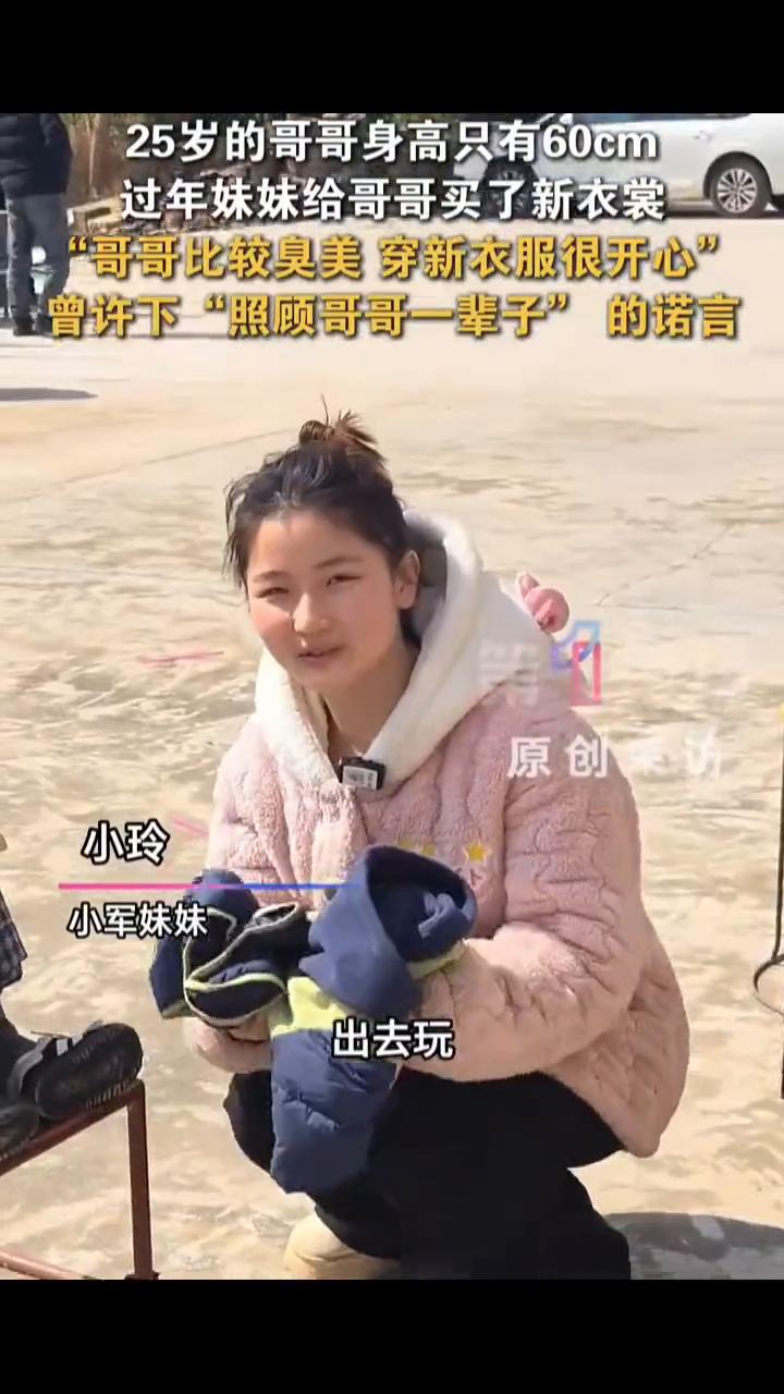 25岁的哥哥身高只有60cm，过年妹妹给哥哥买了新衣裳，"哥哥比较臭美穿新衣服很