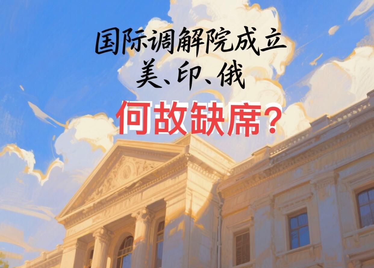 国际调解院成立，美国、印度没有来可以理解，俄罗斯缺席又是什么原因？近日，国际调