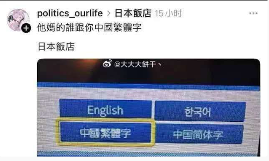 日本饭店在“繁体字”前面加了“中国”二字...然后小岛民破防了～🐸🐸🐸