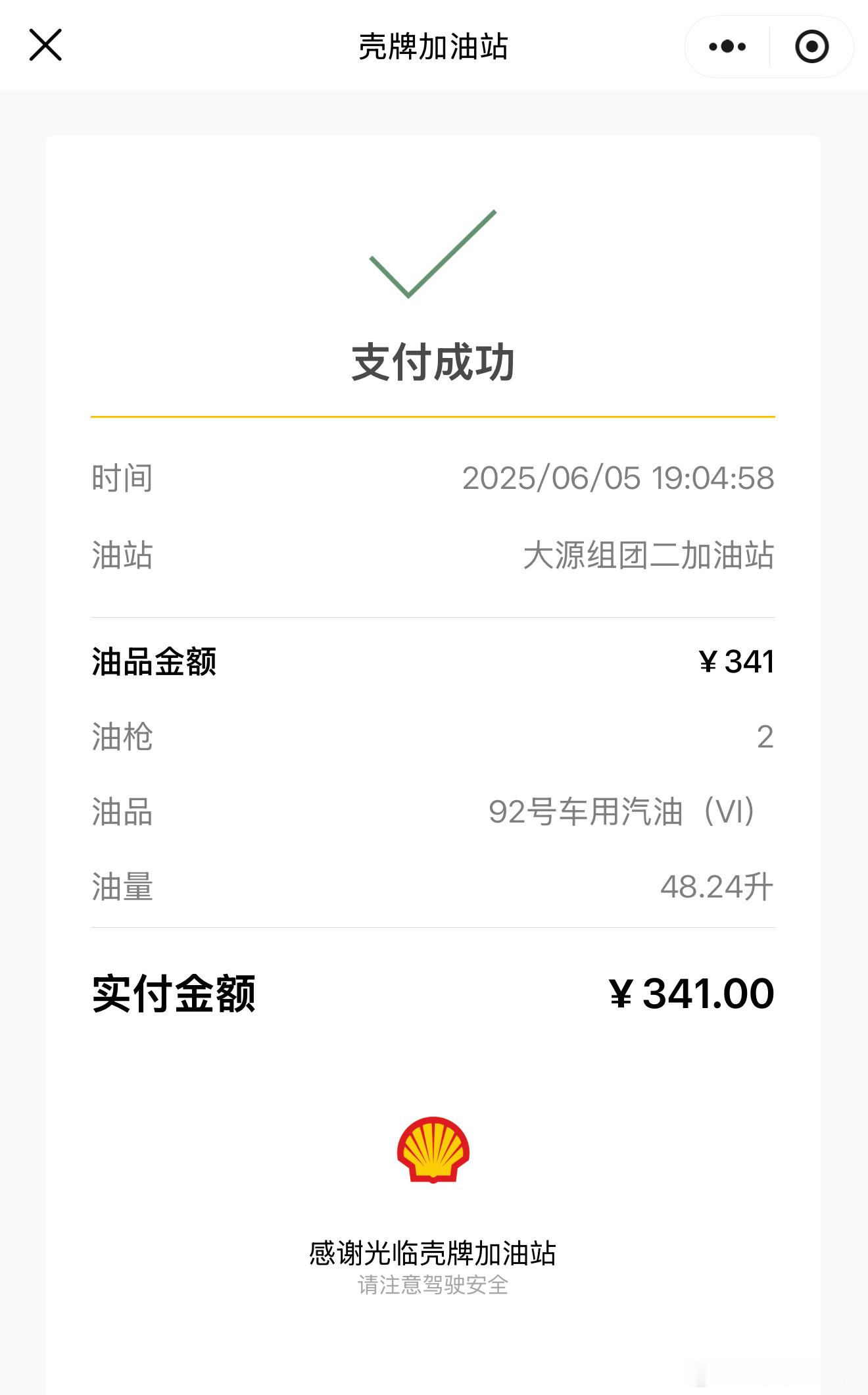 刚给我的享界S9增程版加油。这车吃粗粮，92就行，加满了也就341块钱