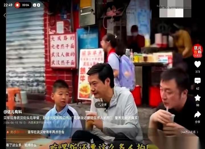 听到小女孩“吃个早饭还用这么多人拍照，我擦”之后，雷军嘴巴里的武汉热干面和饮品顿