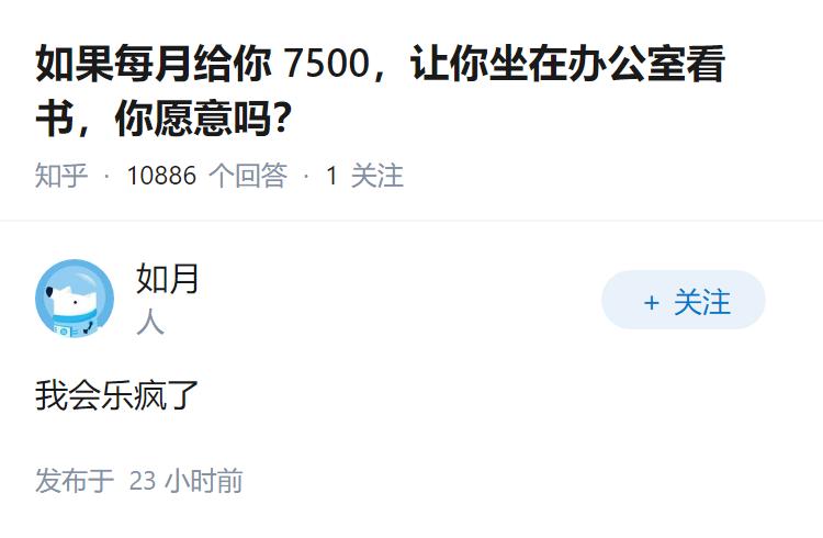 如果每月给你7500，让你坐在办公室看书，你愿意吗？