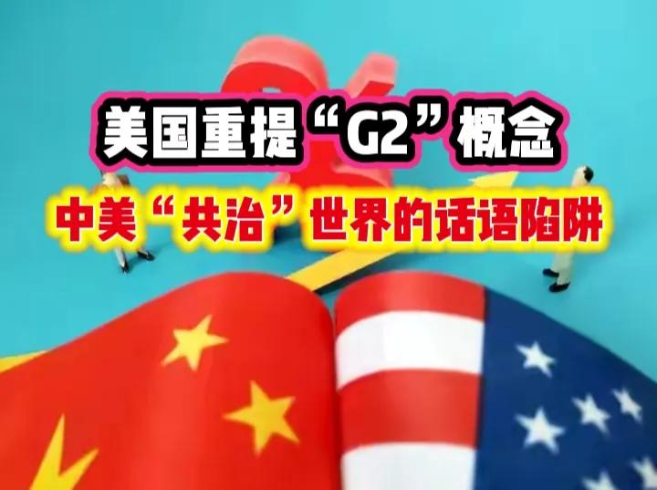G2称呼的阳谋！美国突然称呼中美为G2，也就是说，中美之间是可以在这个世界上并