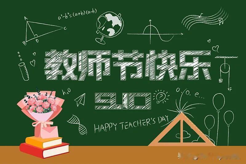 第42个教师节今天是第42个教师节，也是我退休后的第一个教师节，但我只是