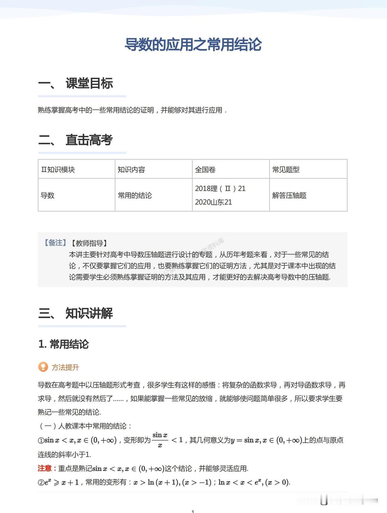 高三数学培优——导数中常见放缩结论归纳1、对数放缩2、指数放缩3、三角函数