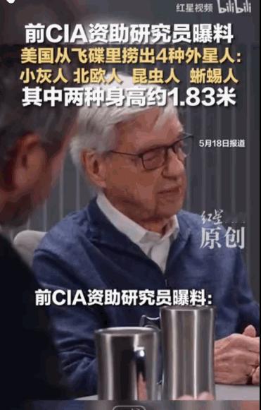 美国爆料真的有外星人。据媒体5月18日报道，美国一位有着中情局（CIA）和斯坦福