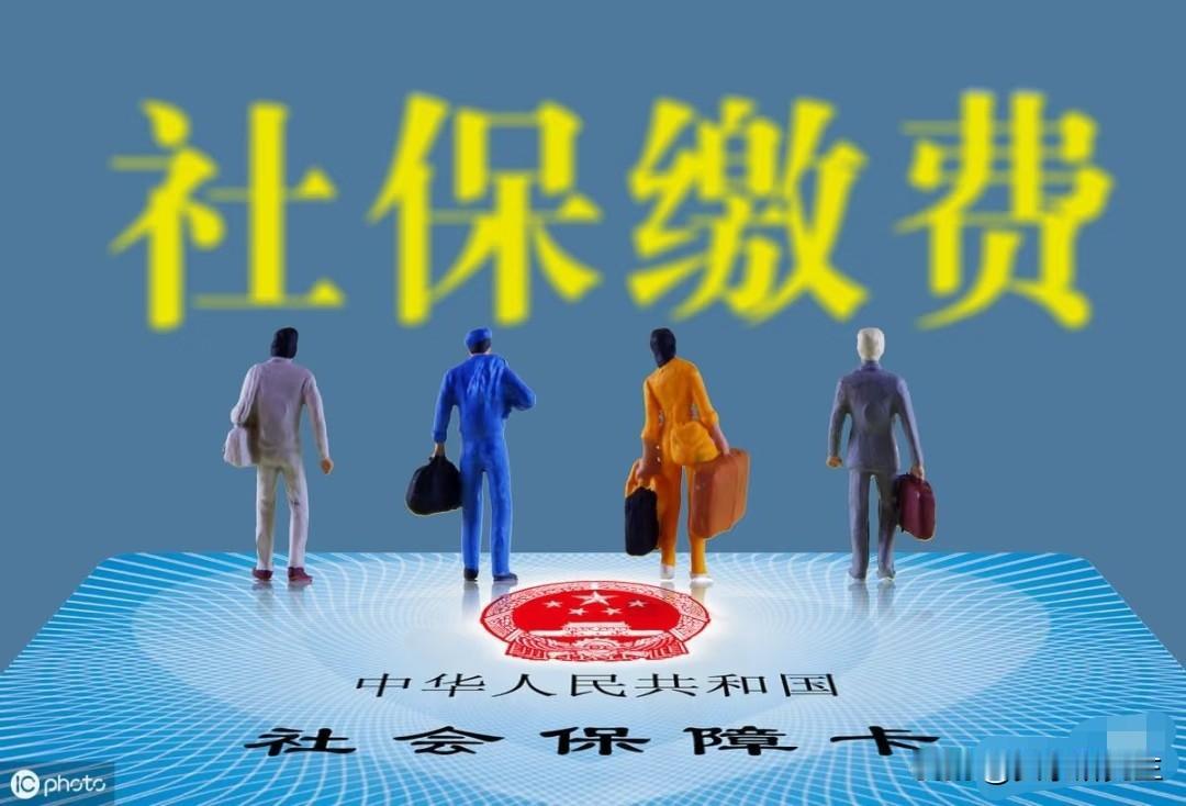 表姐在社保局窗口工作了十二年，今天她跟我说，来咨询的人最常纠结的问题就是社保到底