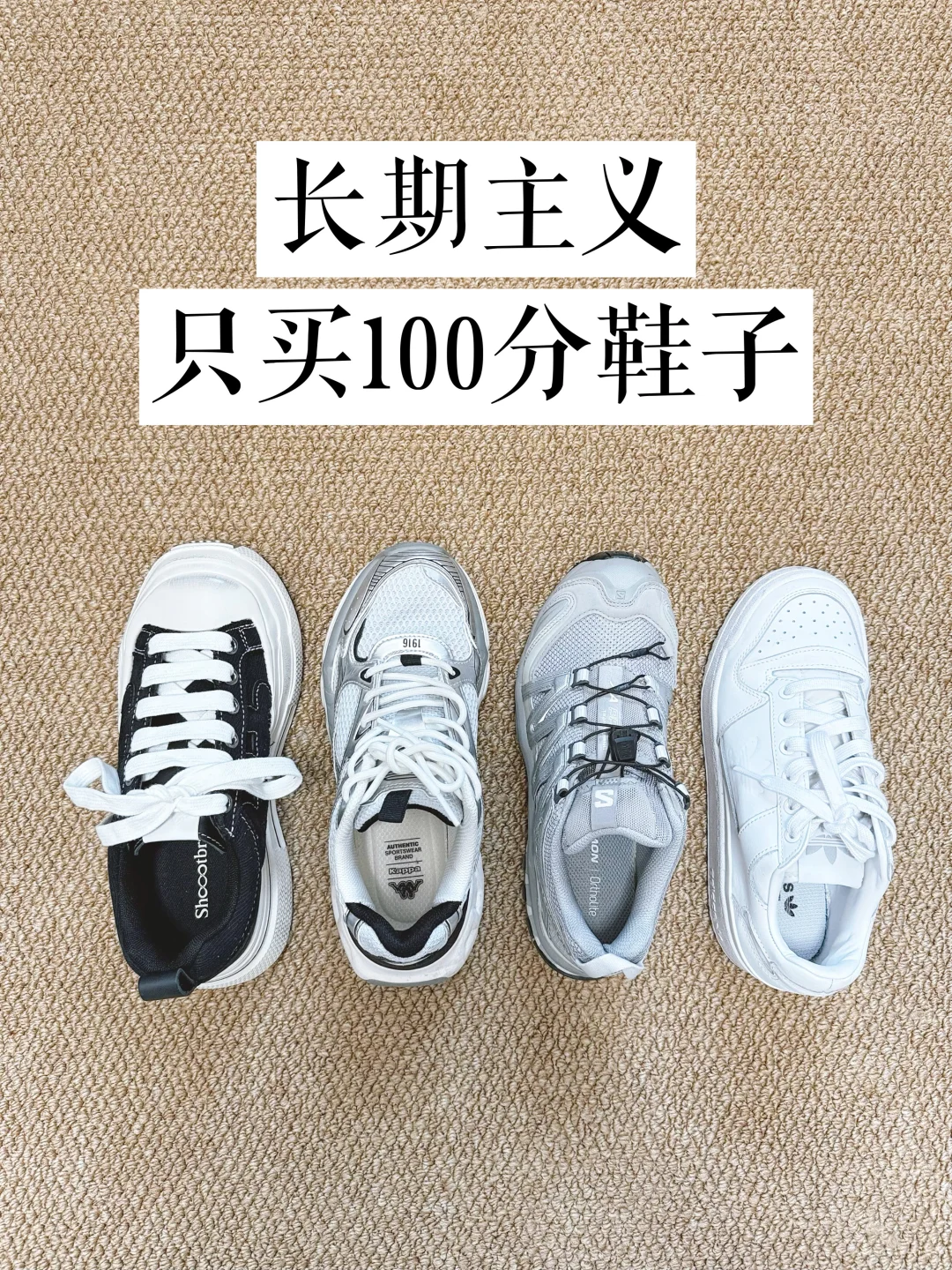 长期主义｜断舍离后我的100分鞋子！
