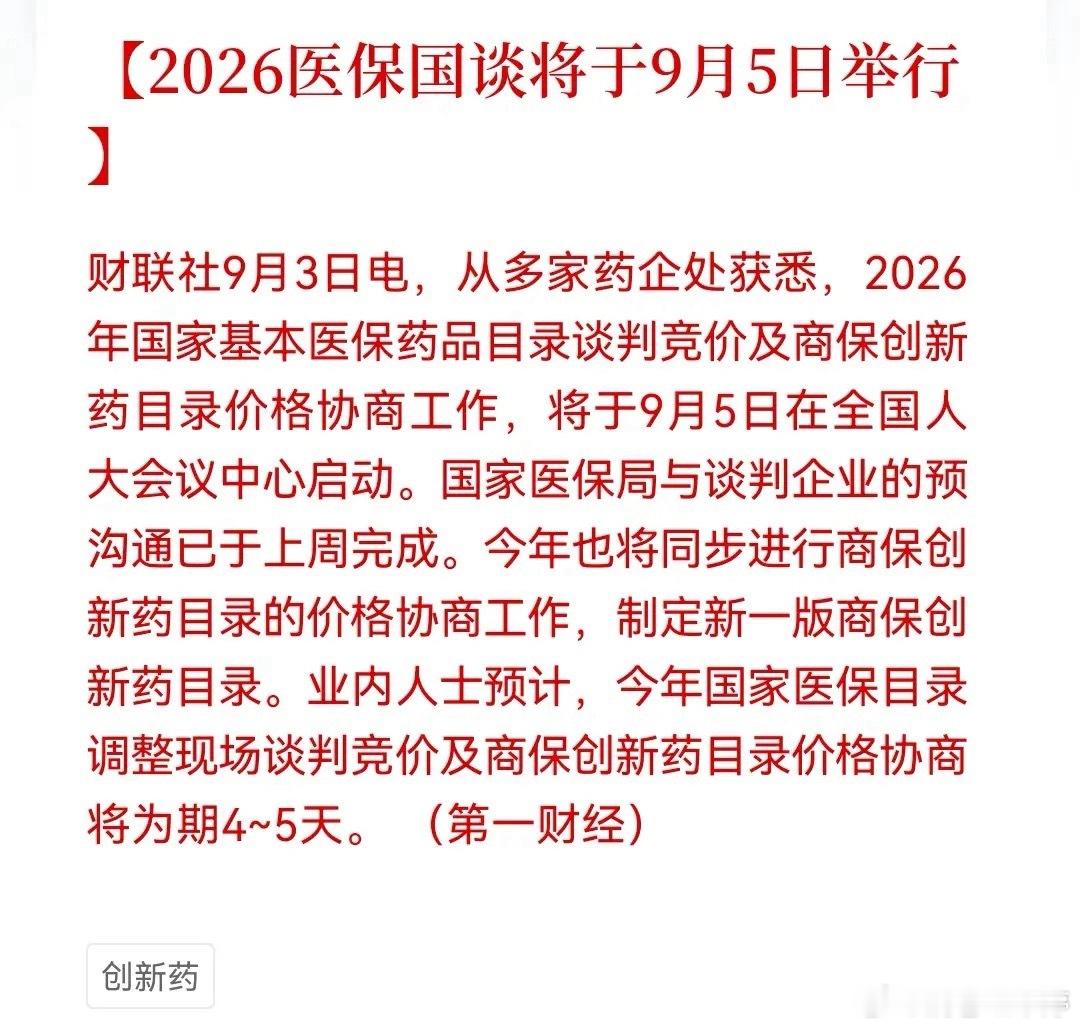 创新药迎来重磅信号！医保谈判马上开启，商保也来助力9月5日，一年一度的国家医保谈