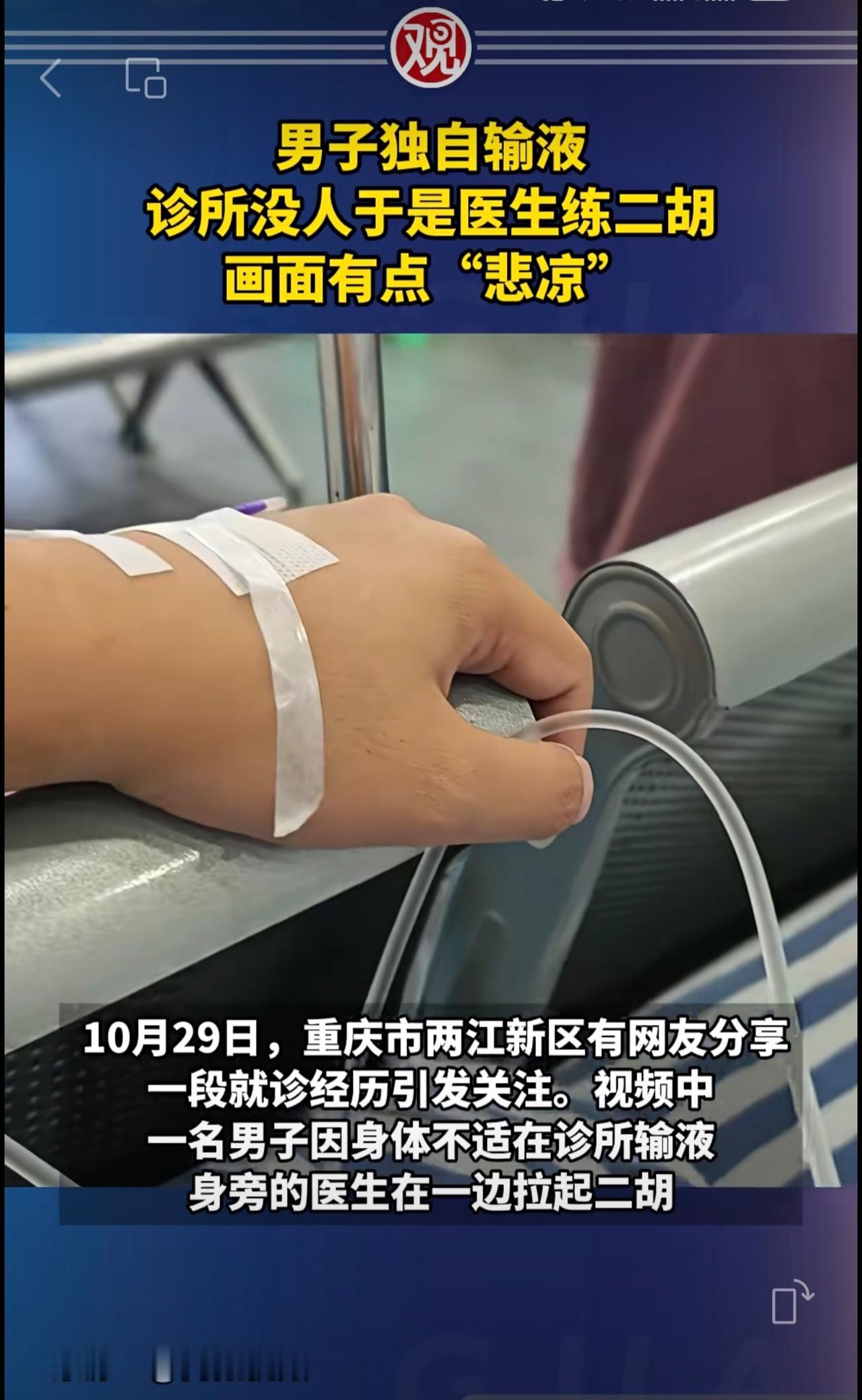 男子独自输液，诊所没人于是医生练二胡，画面有点“悲凉”[哭哭]