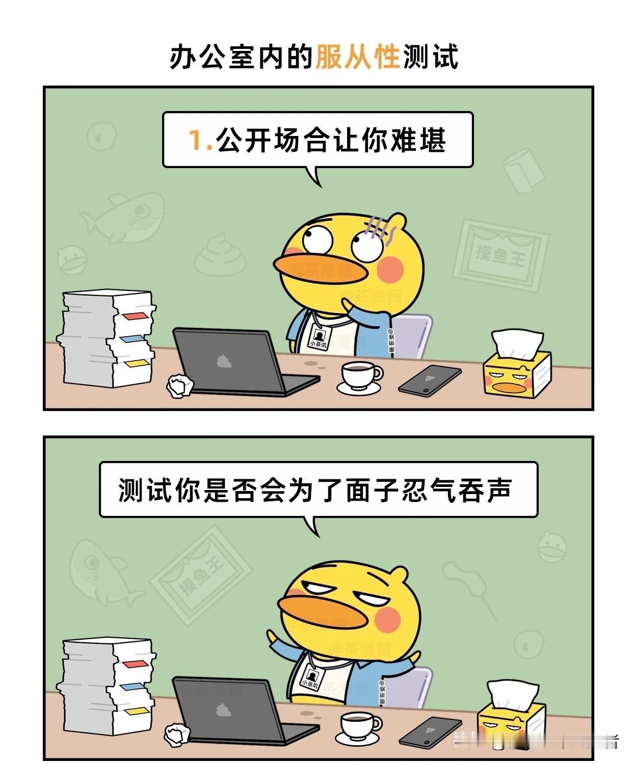 趣味漫画：你经历过办公室服从性测试吗？漫画讽刺职场