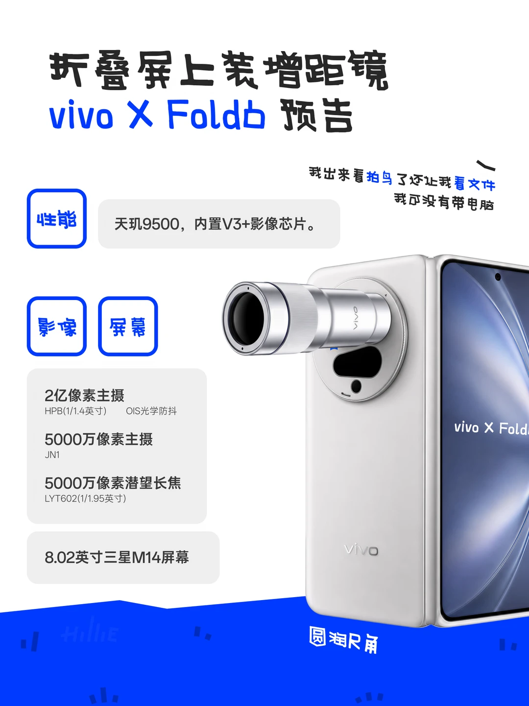 折叠屏上装增距镜｜vivo X Fold6超前预告