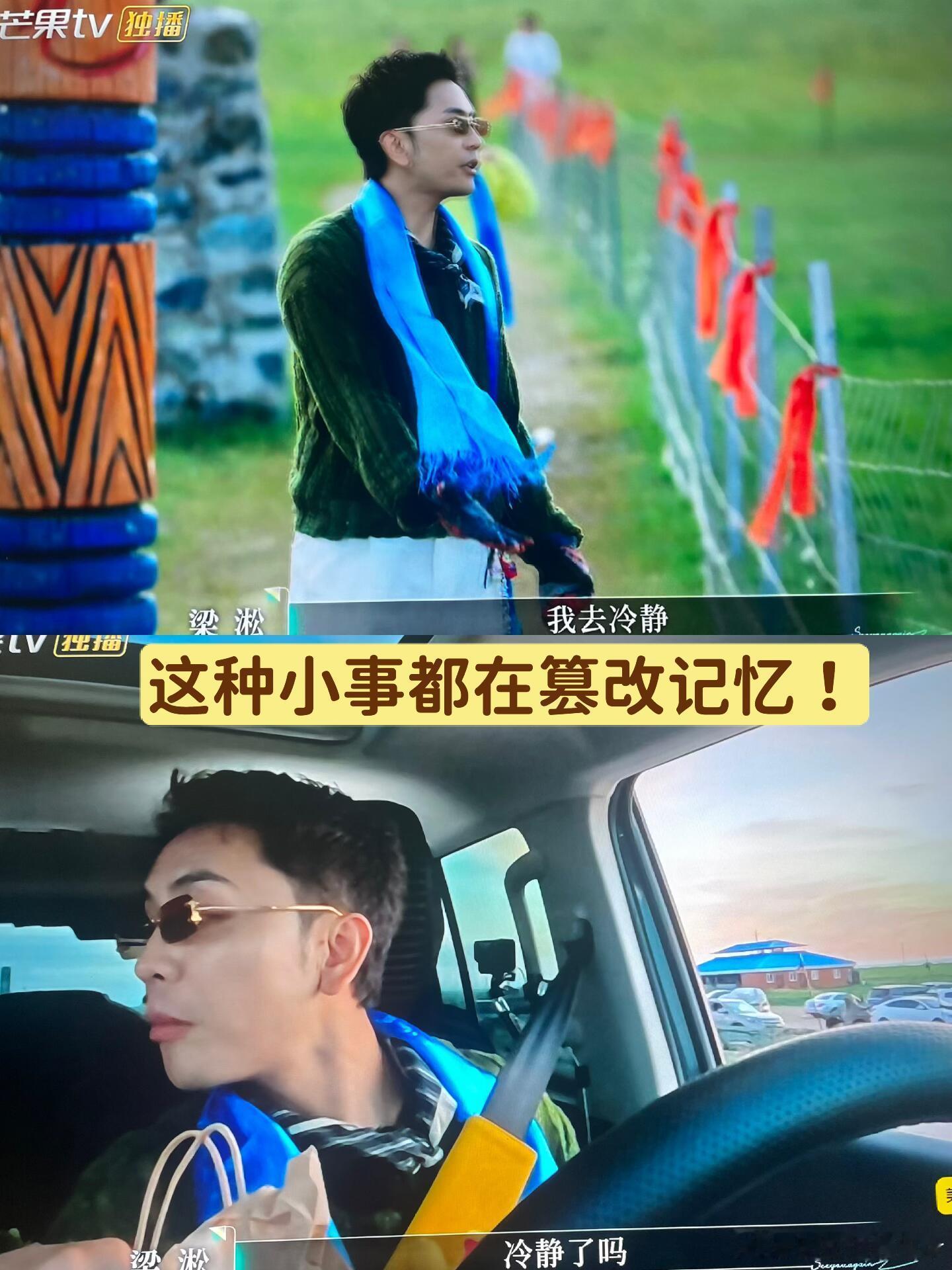 梁淞无时无刻不在篡改记忆，和第一期闭环了酸奶事件，明明是他无能狂躁，何美延说等你