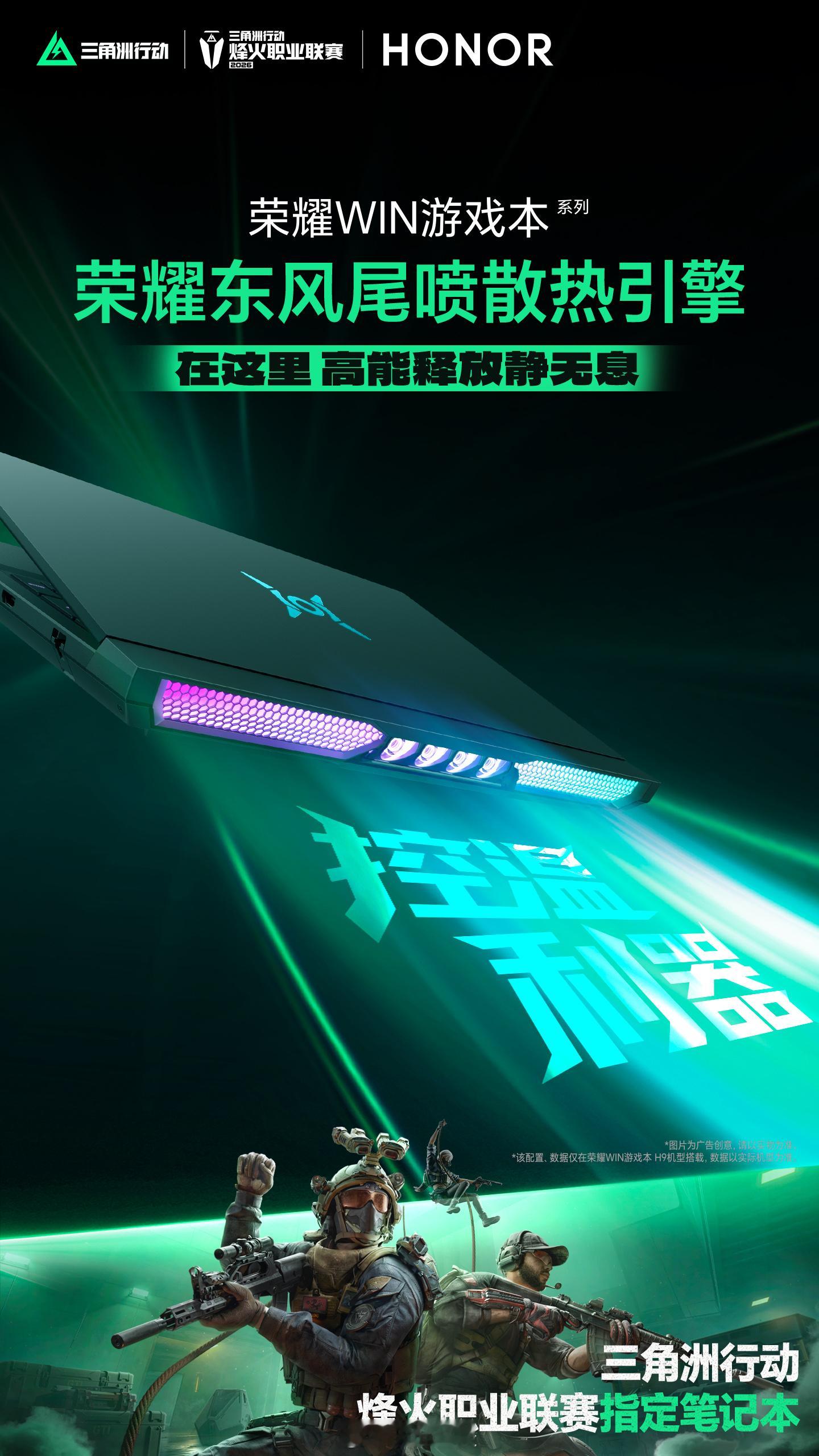荣耀游戏本这是未发先火，已经成为三角洲行动烽火职业联赛指定笔记本了。荣耀WIN游