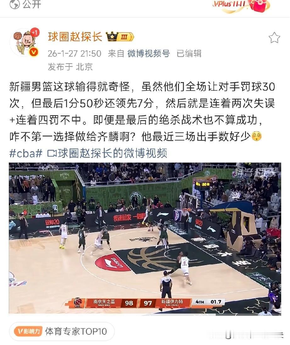 篮球记者赵探长：新疆男篮输的蹊跷，最后110秒，两次失误+连着四罚不中，葬送7分