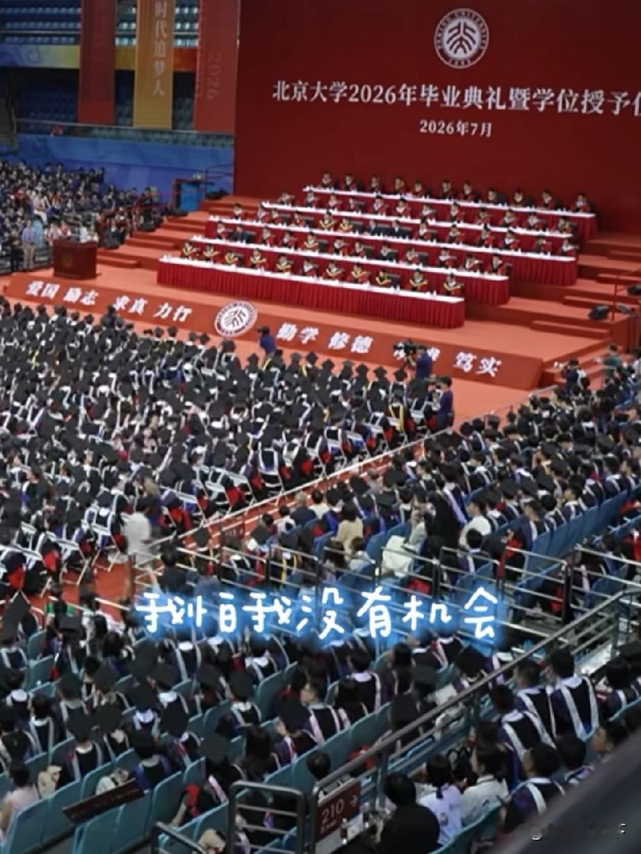 中国前二的北京大学举行毕业典礼仪式冲上热搜，好大学依然具有超强吸引力2026年