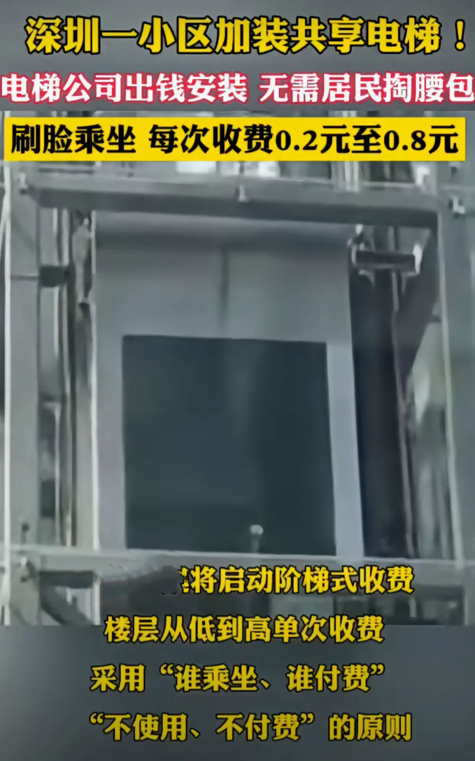 深圳一个小区安装电梯又出怪招了，电梯由电梯公司出资安装，不用居民出钱，但居民乖坐