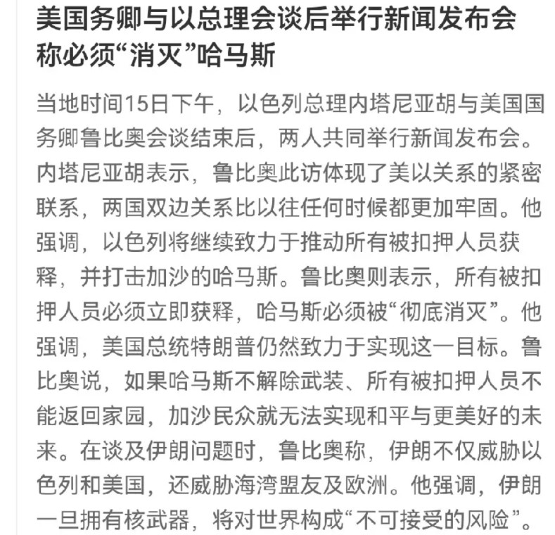 嗨，还得遭罪啊！再忍忍吧，加沙人民！鲁比奥和内塔尼亚胡会晤结束了，两个人