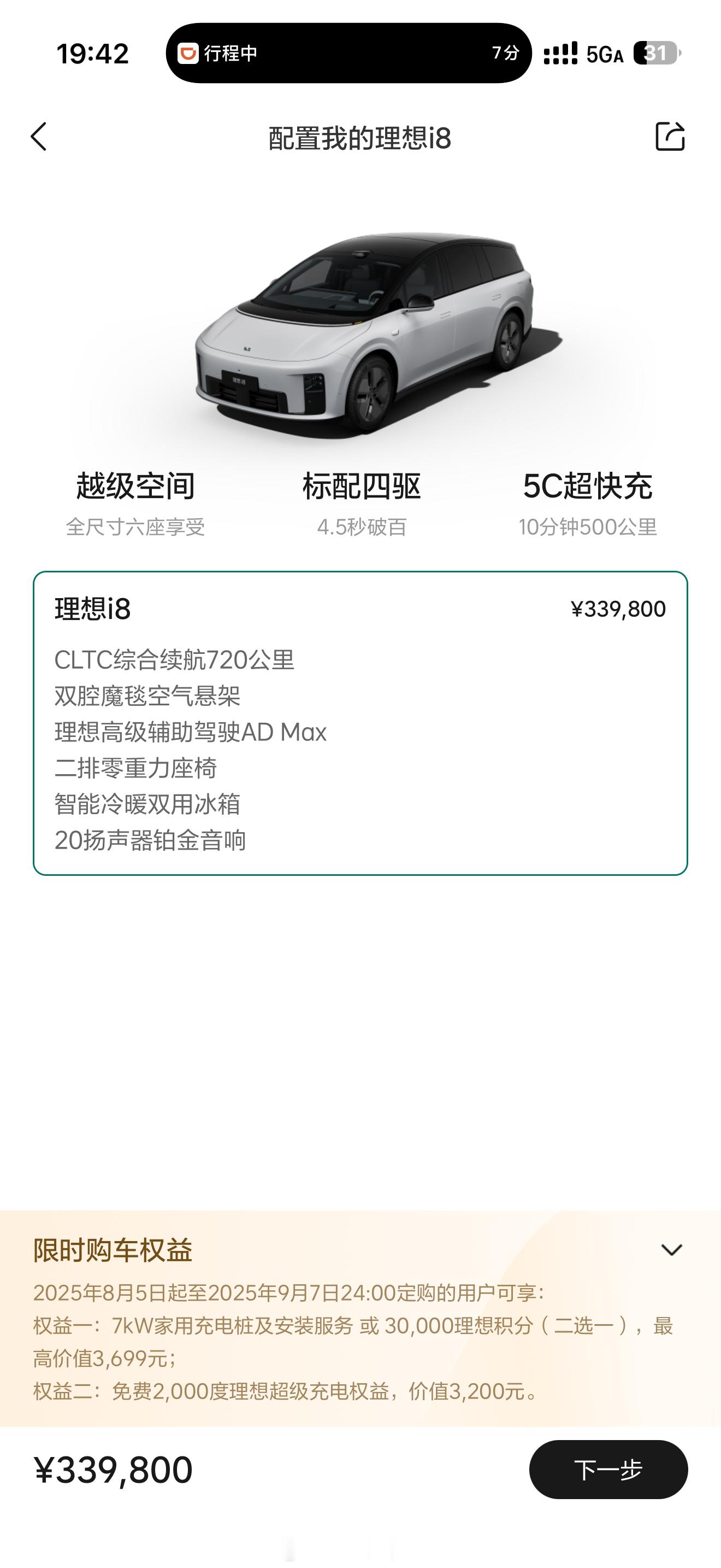 理想i8这次配置和价格调整决心很大，速度也很快。ADPro没了，电池供应商只剩