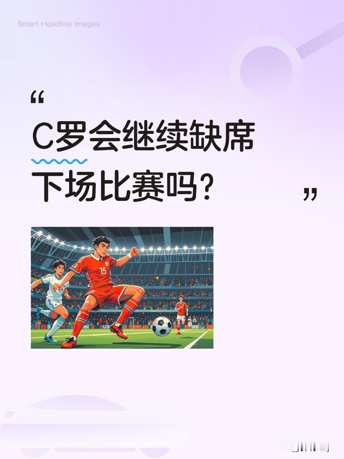 C罗会继续缺席下场比赛吗？据消息，C罗目前正常参与球队训练，但有报道称他可能不