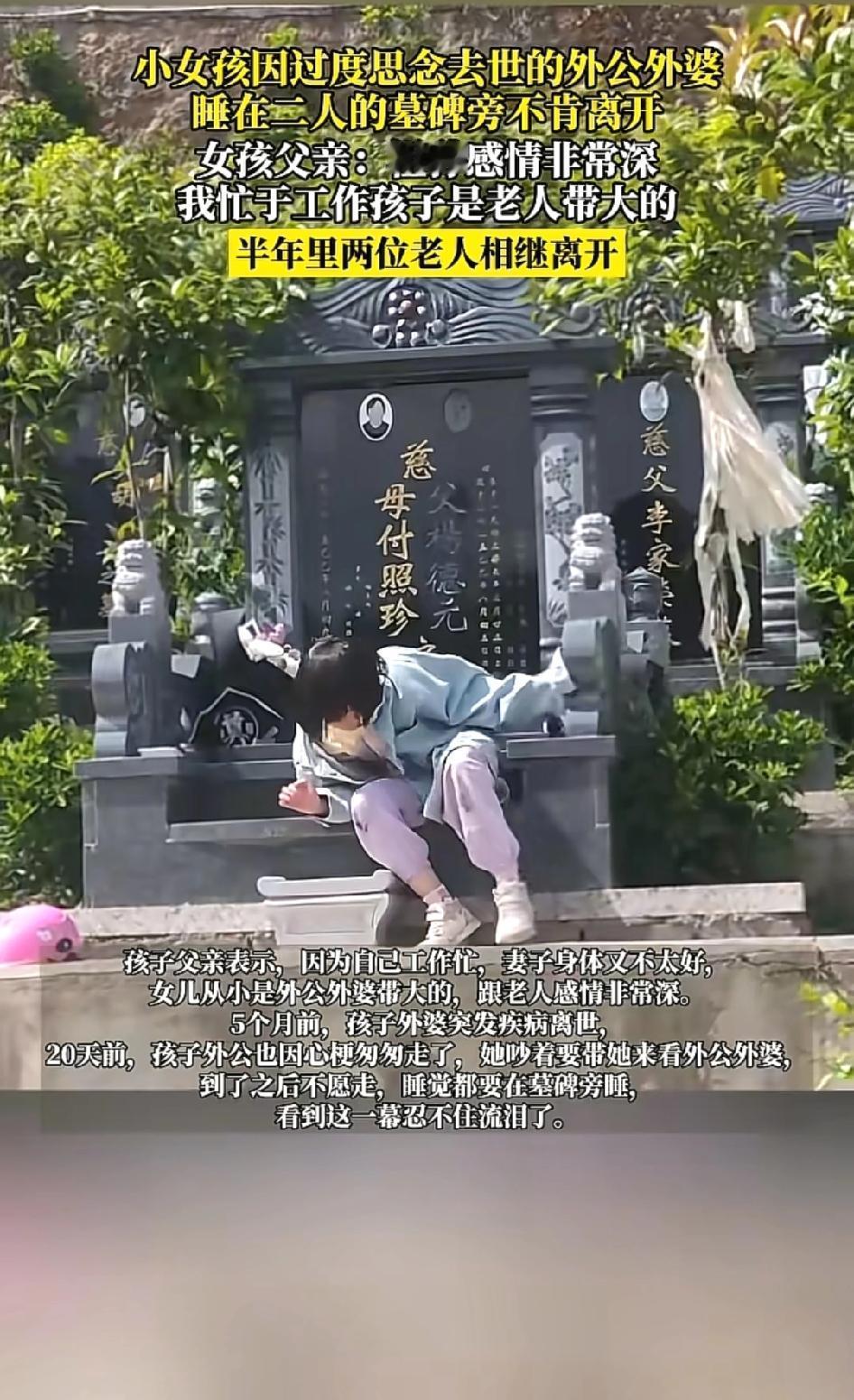 谁也不会想到，贵州六盘水这个小姑娘，居然会为了见外公外婆，直接睡在了墓碑旁，让人