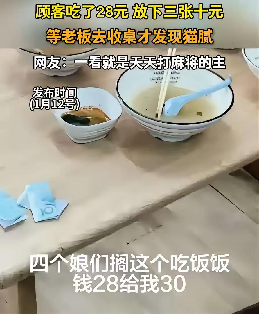 “脸都不要了！”4名女子去面馆吃面，一共消费28块钱，吃完就把钱放桌上离开了，老
