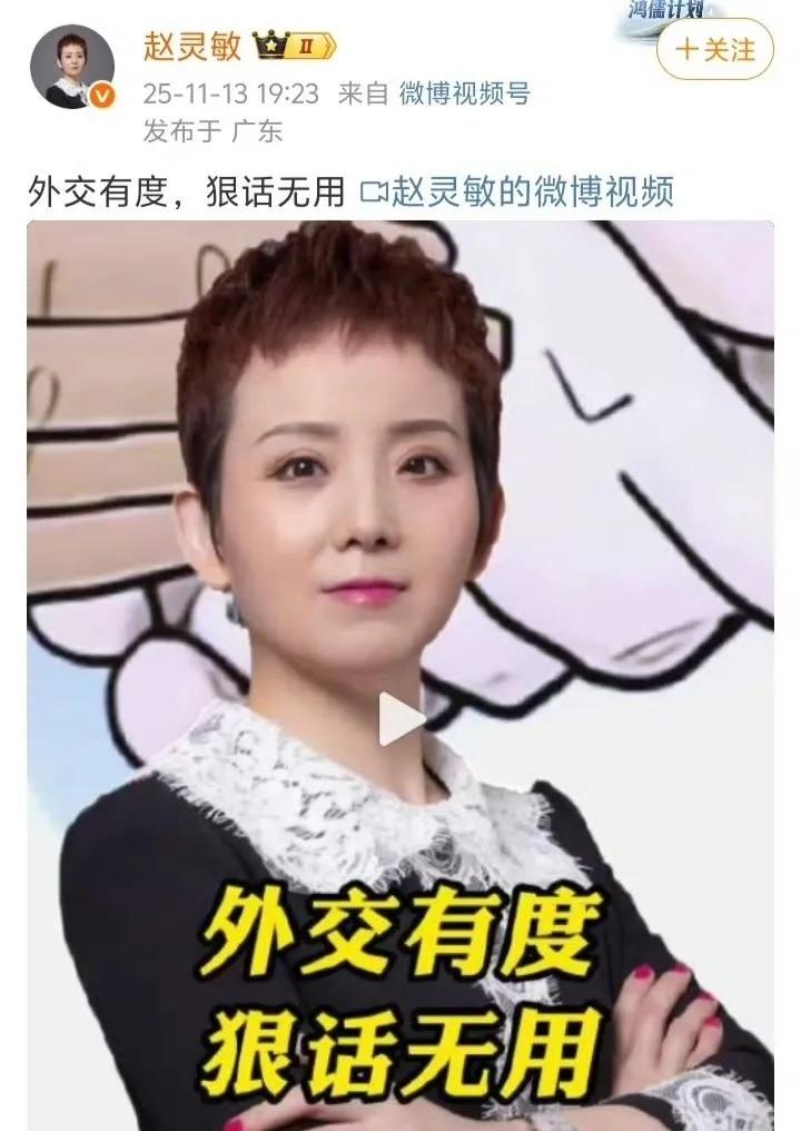 昨天当我说赵灵敏说出外交有度，狠话无用的时候其实屁股是歪的，有一些人还嚷嚷她说的