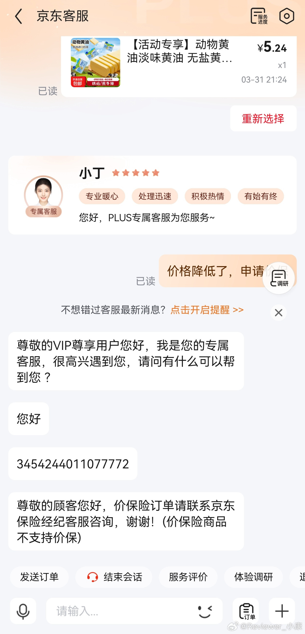 刚买的黄油降价，跟客服沟通价保，拒绝了。只能取消，重新购买。（原订单取消，运送中