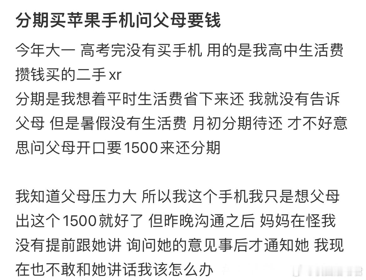 分期买苹果手机问父母要钱​​​