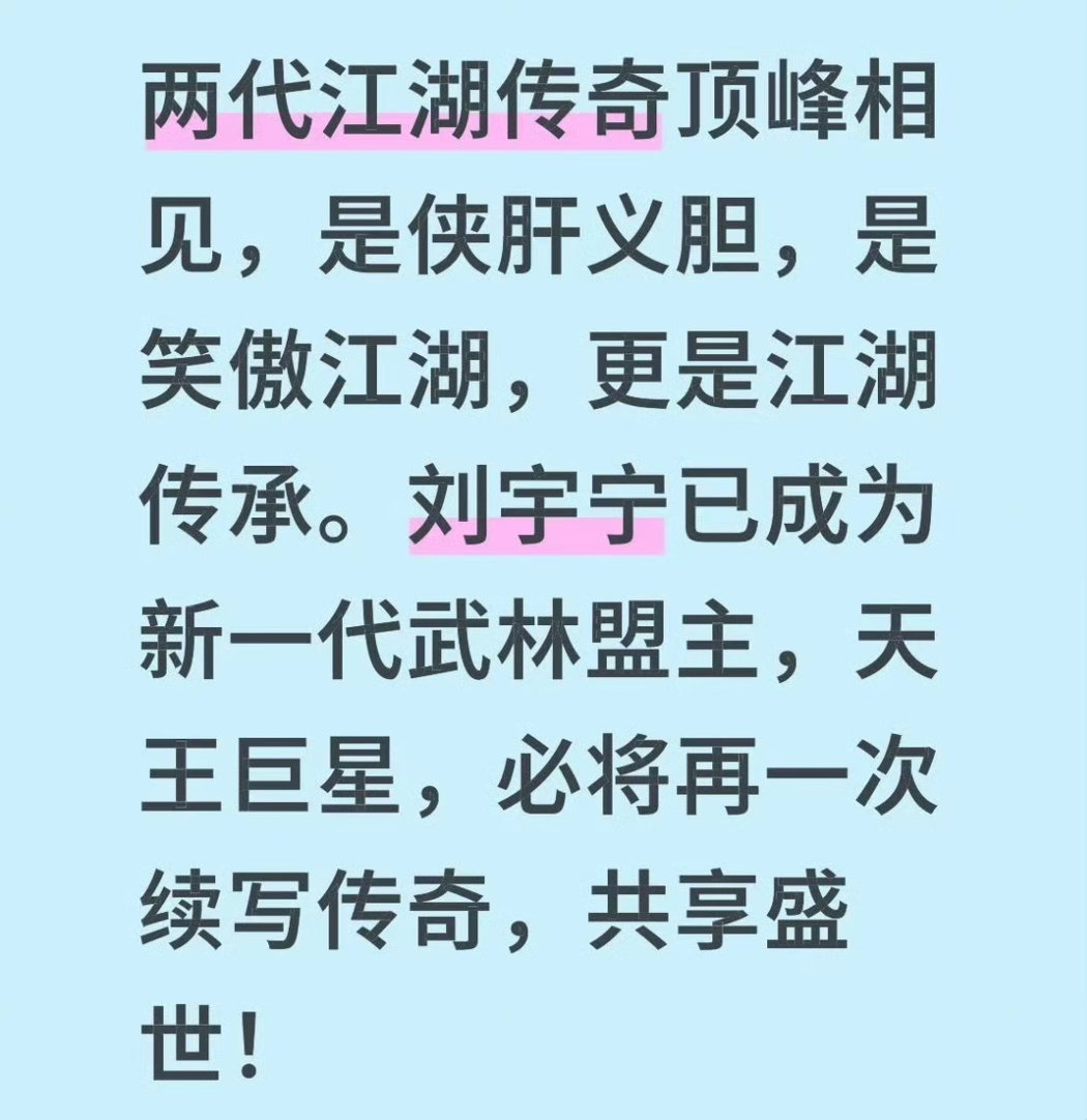是江湖的传承，也是音乐的传承，刘宇宁越来越有老牌艺人的风骨，有小齐哥这样亦师亦
