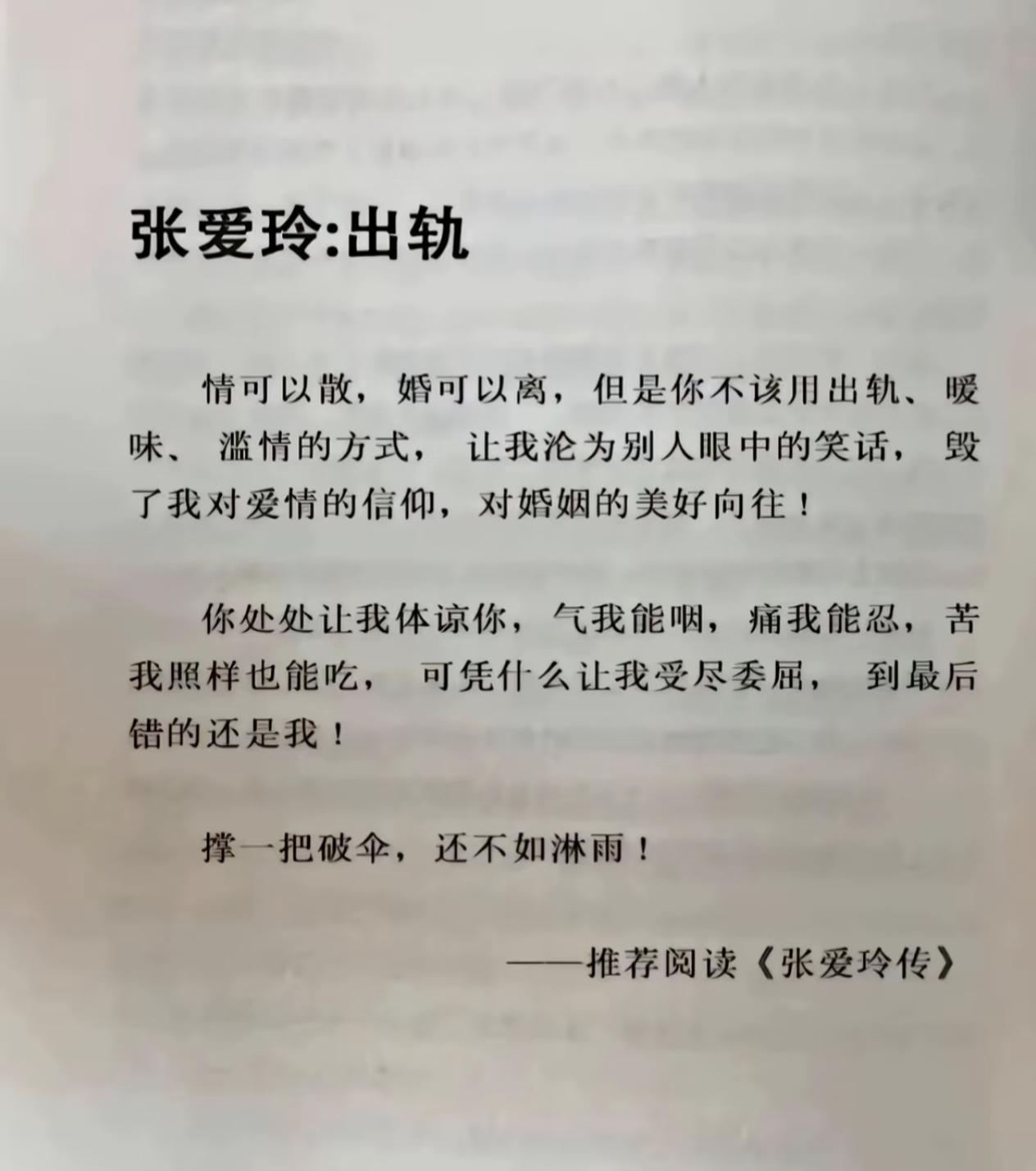 出轨张爱玲是这样看的，但是确有这几点公告不妨看看。现实：真的不要轻易就离婚，