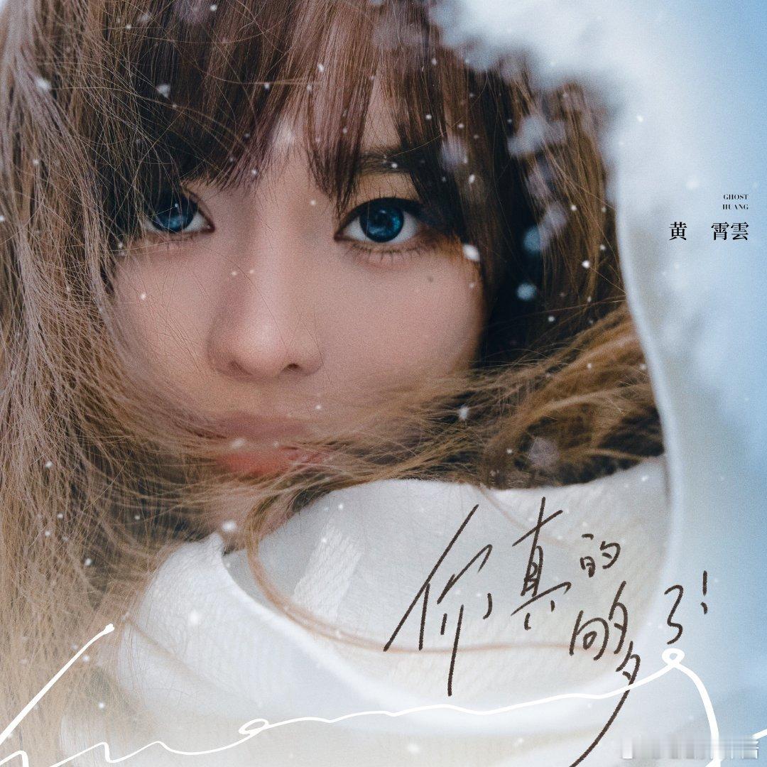 黄霄云没有恋爱脑的义务嗓音自带滤镜，委屈与倔强全拿捏开口即沦陷耳朵怀孕了好好听