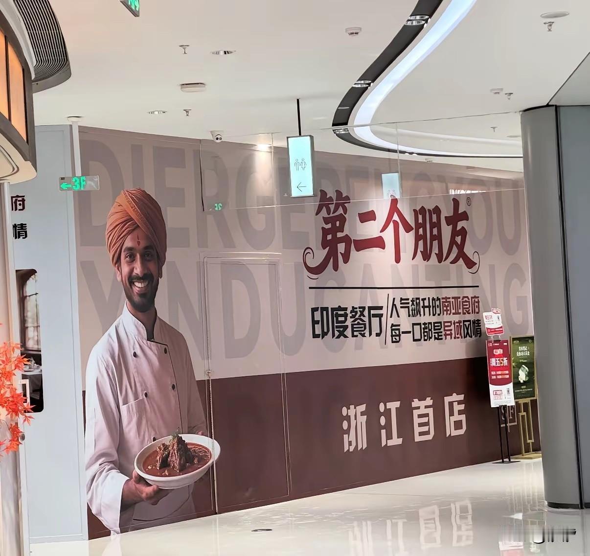 印度菜也打开了浙江的市场，这家印度菜在滨江银泰开业了，现场印度人的旅行海报尤