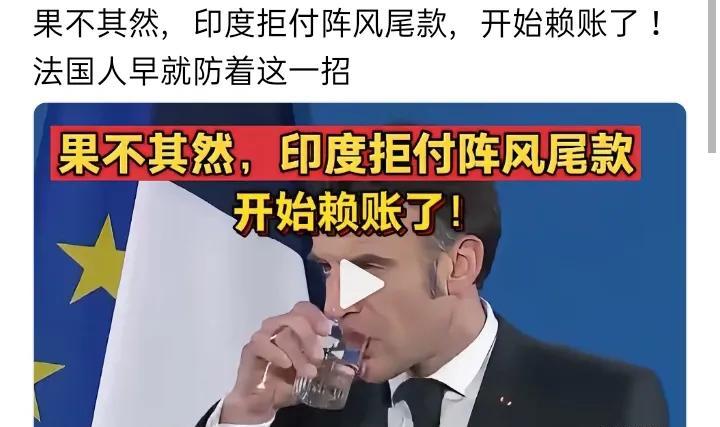 果不其然，印度拒付“阵风”战机尾款，再次展现出“赖账”风格。其实，法国人早有防备