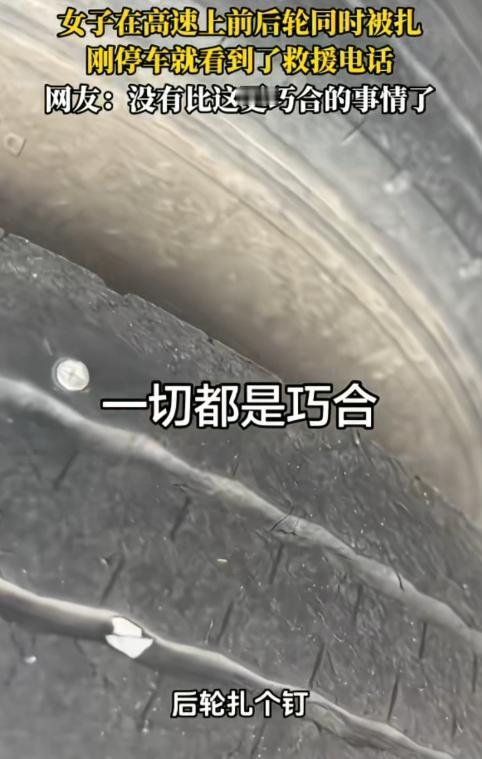 一切都是巧合！女子在高速上前后轮同时被扎，前轮甚至爆胎，刚停车就看到了救援电话。