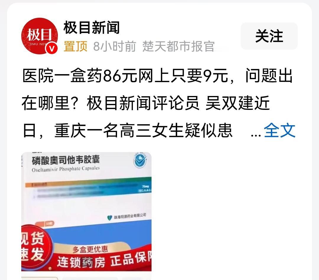据极目新闻报道：珠海同源药业有限公司生产的磷酸奥司他韦胶囊，医院开出的价格为86