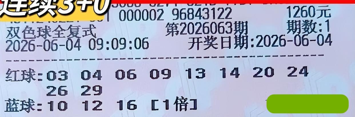 第二弹，大复式杀号票来袭！超过大复式集体亮相，这些大复式晒票中，比较明显的是蓝区