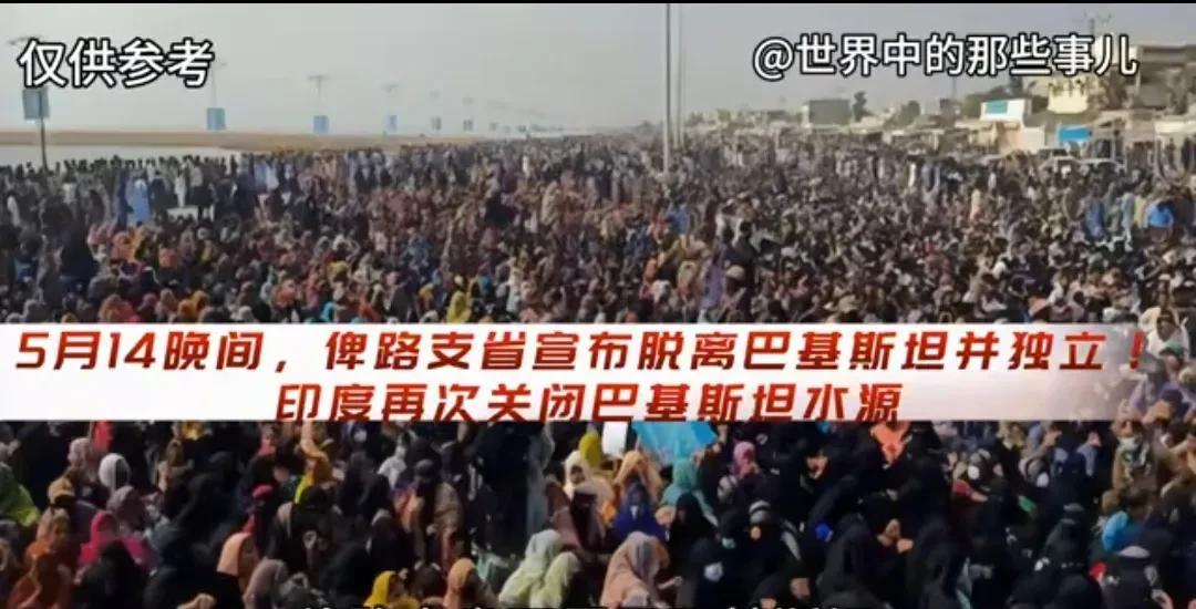 巴基斯坦的“黑色一天”！据媒体消息，当地时间5月14日，俾路支省突然宣布脱离巴基