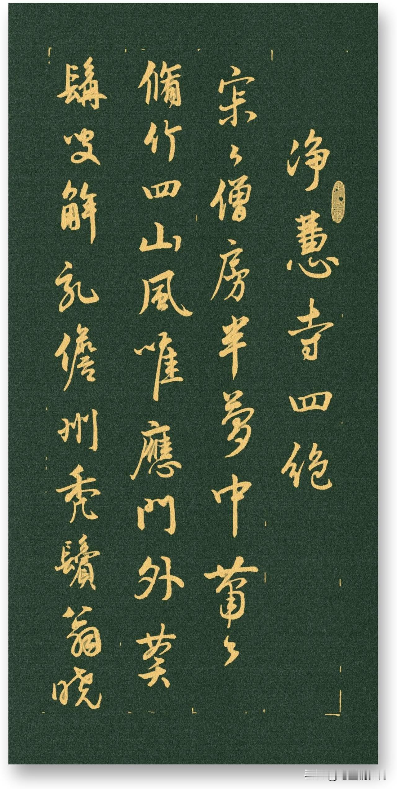周卫星楷书鲜于枢《净慧寺四绝》