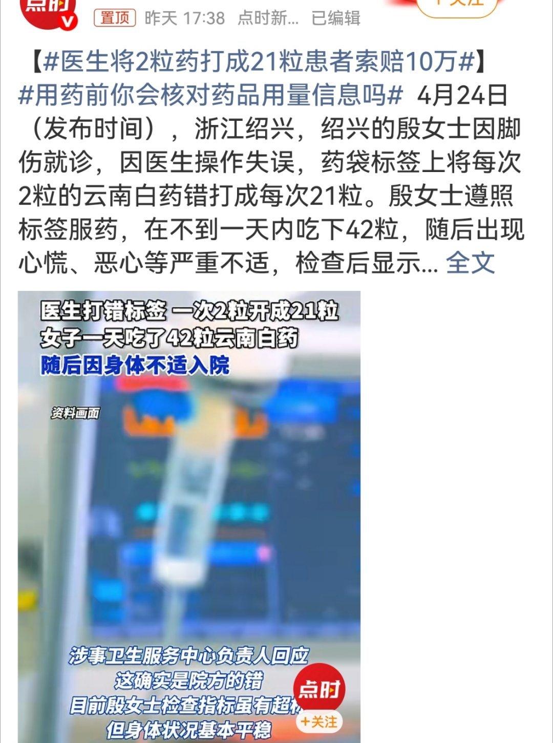 医生将2粒药打成21粒患者索赔10万医生将2粒药错打成21粒，致患者过量服药身体