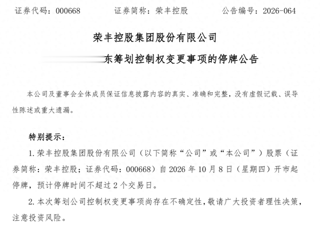 000668, 拟易主, 明起停牌!