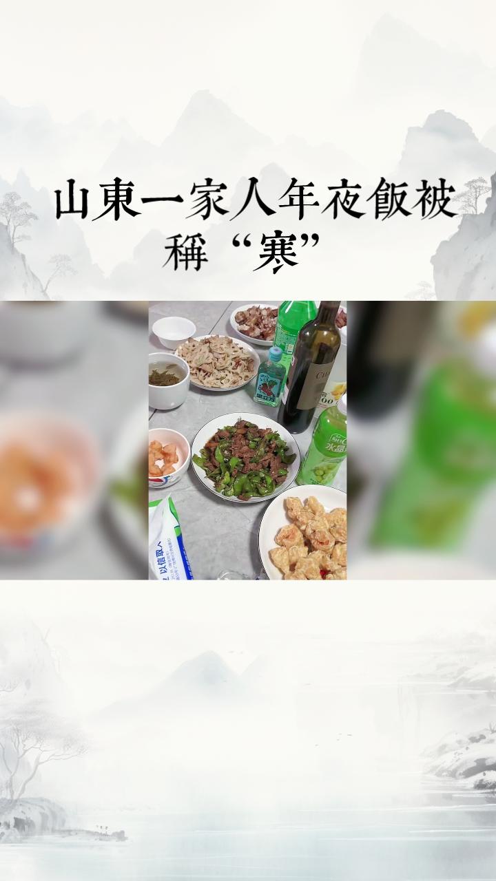 山东一家人的年夜饭被网友称为“寒碜”，引发了关于传统年味变迁的热议。随着社会进
