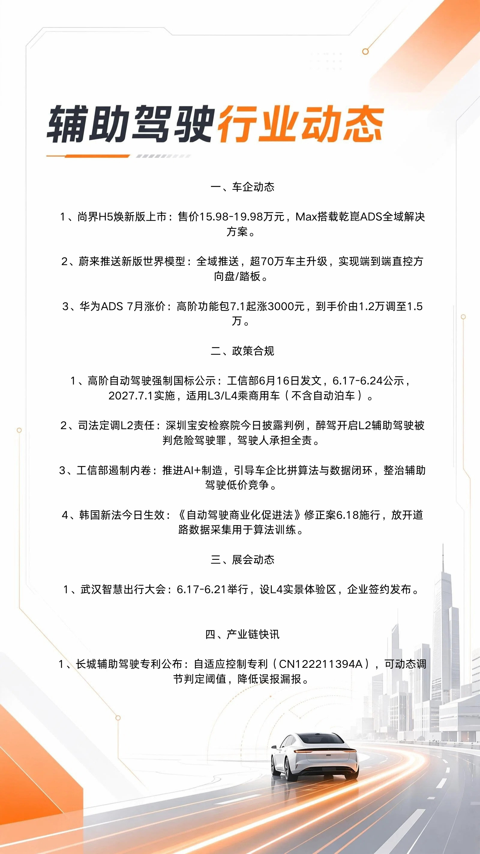 6月18日辅助驾驶行业动态👇高阶自动驾驶国标进入公示期；蔚来大范围OTA；司法